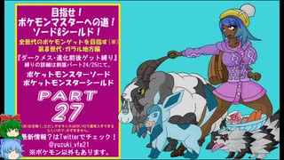 目指せ！ポケモンマスターへの道ソード＆シールドその27【ゆっくり実況プレイ】