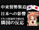 中東情勢が緊迫する中、イランに原油代を請求されている韓国国民の反応がwww