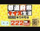 【箱盛】都道府県クイズ生活(222日目)2020年1月7日