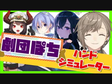【叶一ノ瀬うるは】劇団ぽちのバカゲー、ハンドシミュレーター【白雪レイド幼龍埜ゆい】