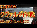 【CODMW】クヴァルダ作戦攻略【CO-OPスペシャルオプス】