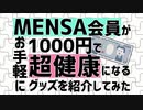 メンサ会員が１０００円で超健康になるグッズを紹介してみた