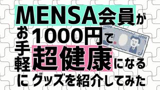 メンサ会員が１０００円で超健康になるグッズを紹介してみた