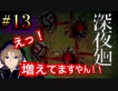 オバケの真相に迫る！関西人が進化した人気ホラーゲームに挑戦。初めての深夜廻#13【深夜廻】