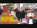 【予告】マスターキーがただの重りでも、血が出るなら殺せるはずだ！【VOICEROID実況】