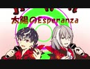 【双子の】太陽のEsperanza【歌ってみた】