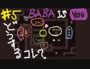 ルールを書き換えてクリアするパズルゲームがスゴすぎた！！#5【BABA IS YOU実況】