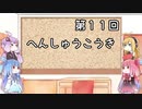【VOICEROID実況】グミ嫌いだよ、茜ちゃん　第１１回　編集後記【TOD2】