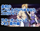 【スターオーシャン2】実況プレイ#4.5番外編【PS4】