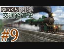 【Transport Fever 2】ゆっくり交通経営史 Part9
