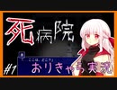 【オリキャラ実況】ぷろふぇっしょなるな死病院ぱーと1 by星ノ宮学園【ホラーゲーム】