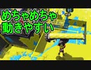 【日刊スプラトゥーン2】ランキング入りを目指すローラーのガチマッチ実況Season21-7【Xパワー2354エリア】ダイナモローラーベッチュー/ウデマエX/ガチエリア