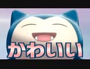 【ポケモン剣盾】カビゴンのかわいさに悶える【VTuber】