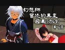【クトゥルフ神話】　幻想郷　冒涜的異変　～因果(ｶﾙﾏ)～　#68　【1080p】