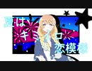 夏はキミイロ恋模様/桜乃そら