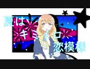 夏はキミイロ恋模様/桜乃そら