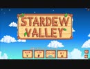 【Stardew Valley1.4 ゆっくり実況】クワなどいらぬ！！その１