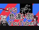 ポケモンで強くなりたいきりたんとあかりさんpart4‐YouTuberコラボ‐