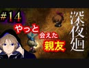 やっと会えた親友は闇落ちしてました。関西人が進化した人気ホラーゲームに挑戦。初めての深夜廻#14【深夜廻】