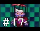 【実況】-超既プレイ実況-　MOTHER2実況プレイ　part17