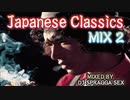 #25 Japanese Classics Mix 2 (2013.12.7)【J-POP、歌謡曲】