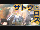 【ガンダムオンライン】－サトウ・ロス―