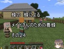 【Minecraft 】蜂の、蜂による、メイドさんのための養蜂２４【1.12.2】