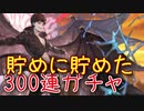 【グラブル】貯めに貯めた無料分でガチャ天井！！！！300連目【天井ガチャ実況】