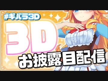 ギバラ3Dまとめ