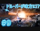 【JEDI FALLEN ORDER 】トルーパーが味方になって帰ってきた!!! ♯9