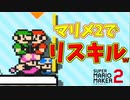 恨みを買って、リス地狩りされましたｗ[マリオメーカー2]