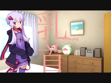 初めてのチクニー講座 【VOICEROID解説】