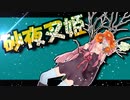 茜ちゃんと厨二植物【砂夜叉姫】＃３０