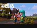 【ドラクエビルダーズ２】第四話