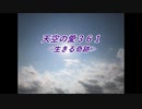 天空の愛361生きる奇跡