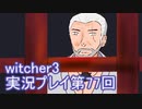 探し人を求めてwitcher3実況プレイ第77回