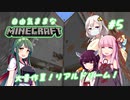 【Minecraft】初めてのマインクラフト #5 (ボイロ実況)