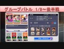 BLEACH ブレソル実況 part1633(グループバトル 1/9～ 後半戦)