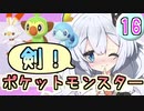 【紲星あかり】ポケモン探して大冒険！「ポケットモンスター ソード」またぁ～り実況プレイ part16