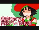 絶対弟を助けるぞ！　薬売りのハサナ実況プレイ第10回