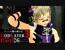 【GE3】さっくり翔け抜けるゴッドイーター３ Part.26【ゆっくり】