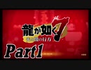 【龍が如く７実況】無職で無一文の勇者達【光と闇の行方 体験版】part1