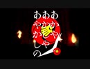 【念願の】あかやあかしやあやかしの 実況プレイ【Part 1】