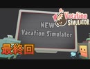 【楽しくVR実況！】~バカンスは最高じゃ！~ Vacation Simulator【最終回】