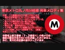 東京メトロ丸ノ内方南町支線 発車メロディ集