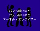 【ダン戦人力】ク.ーネル.・エン.ゲイザ..ー【バンカズ】