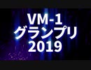 VM-1グランプリ2019 まもなく結果発表！