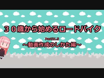 ３０歳から始めるロードバイクpart21.5~動画作成のしかた編~