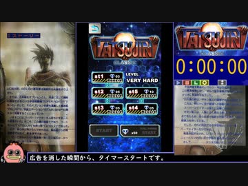 【アプリ版】TATSUJIN classic 縛り有り1周クリアRTA 30分01秒