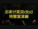 おまけ実況ｄｂｄその１ 特警富津編